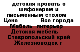 детская кровать с шифонерам и письменным столом › Цена ­ 5 000 - Все города Мебель, интерьер » Детская мебель   . Ставропольский край,Железноводск г.